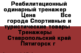 Реабилитационный одинарный тренажер TB001-70 › Цена ­ 32 300 - Все города Спортивные и туристические товары » Тренажеры   . Ставропольский край,Пятигорск г.